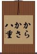 からかさ八重 Scroll