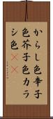からし色 Scroll