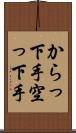 からっ下手 Scroll
