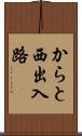 からと西出入路 Scroll