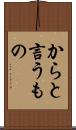 からと言うもの Scroll