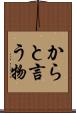 からと言う物 Scroll