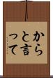からと言って Scroll
