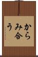 からみ合う Scroll