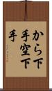 から下手 Scroll