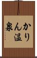 かりん温泉 Scroll