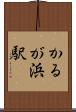 かるが浜駅 Scroll
