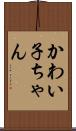 かわい子ちゃん Scroll