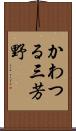 かわつる三芳野 Scroll