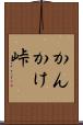かんかけ峠 Scroll