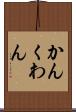 かん Scroll