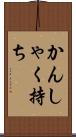 かんしゃく持ち Scroll
