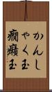かんしゃく玉 Scroll