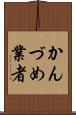 かんづめ業者 Scroll