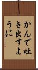かんで吐き出すように Scroll