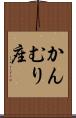 かんむり座 Scroll
