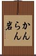 かんらん岩 Scroll