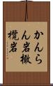 かんらん岩 Scroll