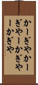 かーぎや Scroll