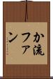 か流ファン Scroll