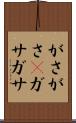 がさがさ(P) Scroll
