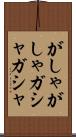 がしゃがしゃ Scroll