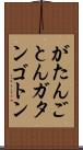 がたんごとん Scroll