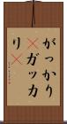 がっかり(P) Scroll
