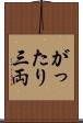がったり三両 Scroll