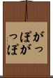 がっぽがっぽ Scroll