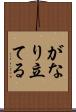 がなり立てる Scroll