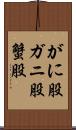 がに股 Scroll
