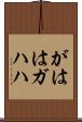 がはは Scroll