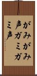 がみがみ声 Scroll