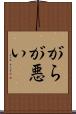 がらが悪い Scroll