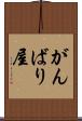 がんばり屋 Scroll