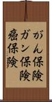 がん保険 Scroll