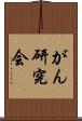 がん研究会 Scroll