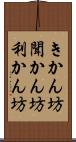 きかん坊 Scroll