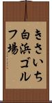 きさいち白浜ゴルフ場 Scroll
