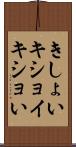 きしょい Scroll