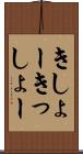 きしょー Scroll