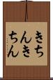 きちんきちん Scroll