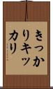きっかり Scroll