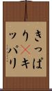 きっぱり(P) Scroll