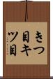 きつ目 Scroll