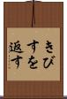 きびすを返す Scroll