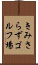 きみさらずゴルフ場 Scroll
