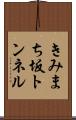 きみまち坂トンネル Scroll