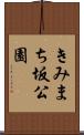 きみまち坂公園 Scroll